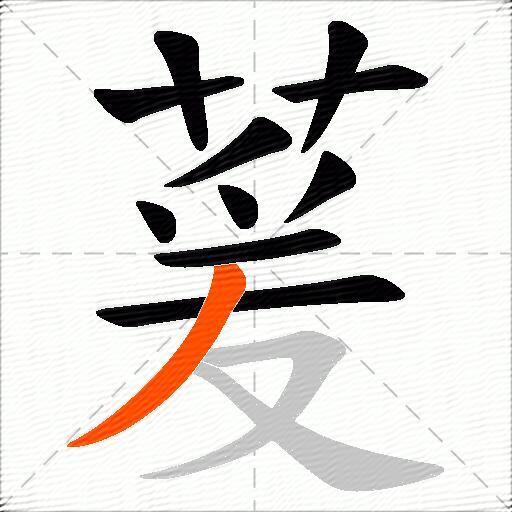 萲