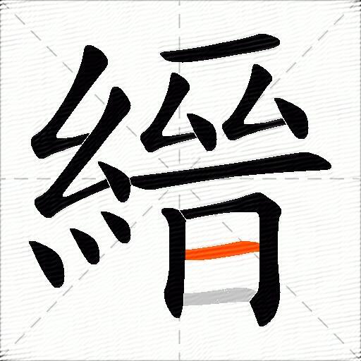 縉