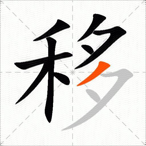 移