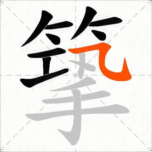 篫