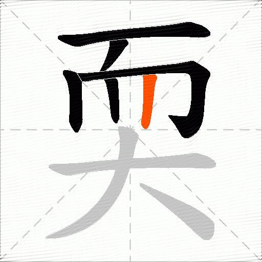 耎