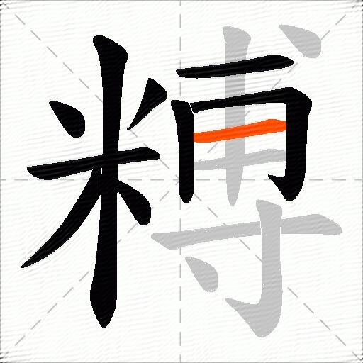 糐