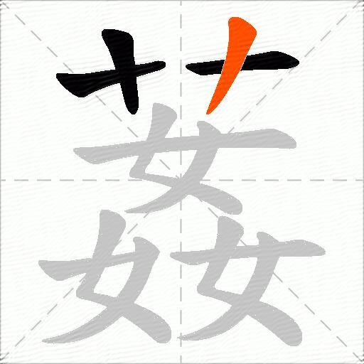 葌