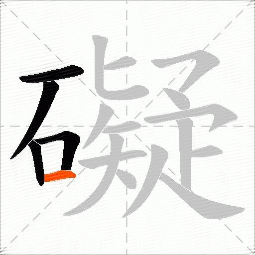 礙