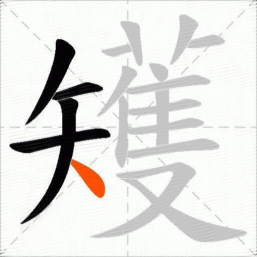 矱