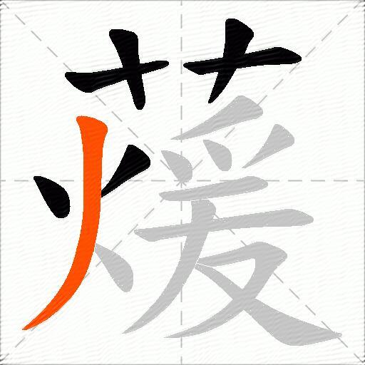 蕿