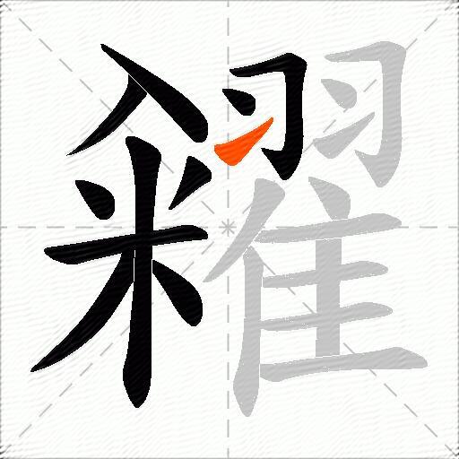 糴