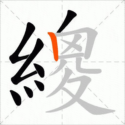 繌