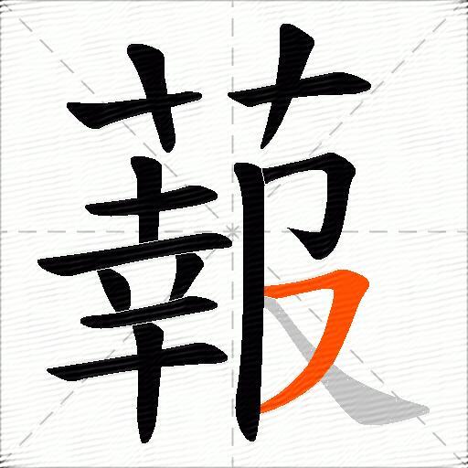 蕔