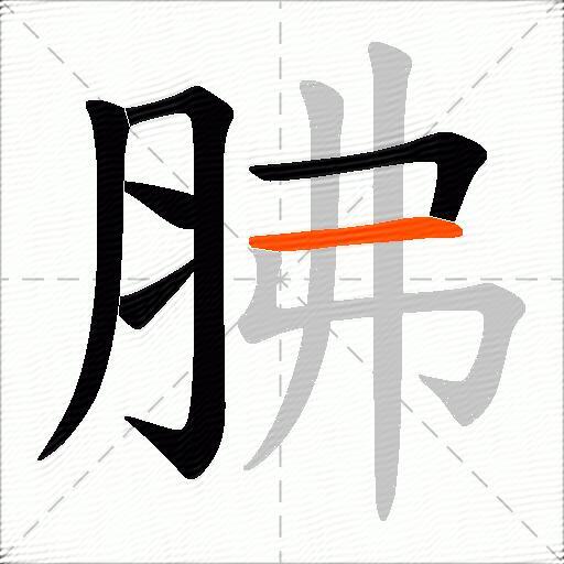 胇