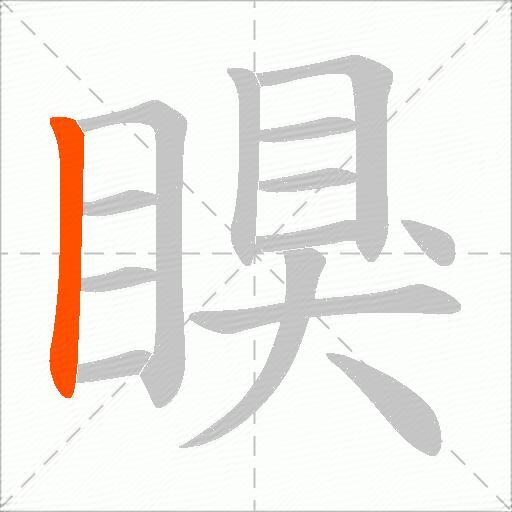 瞁