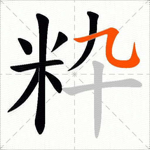 粋