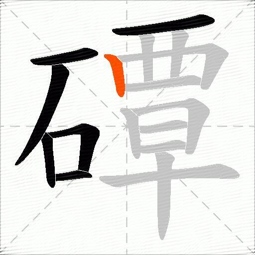 磹