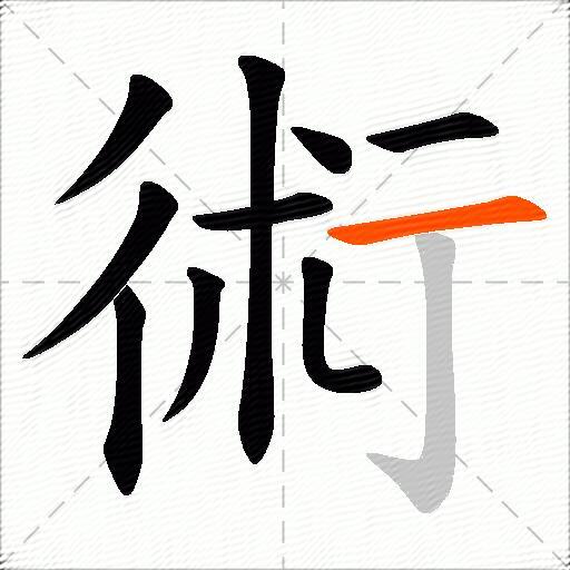 術