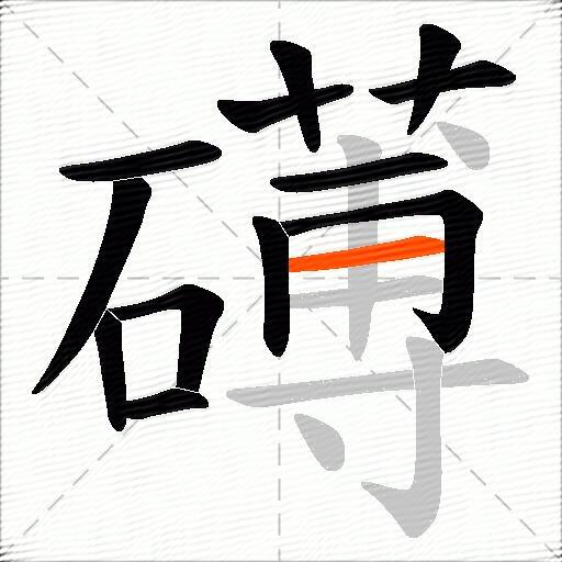 礡