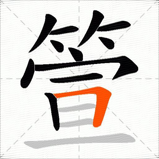 箮