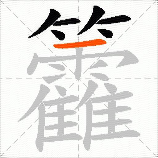 籱