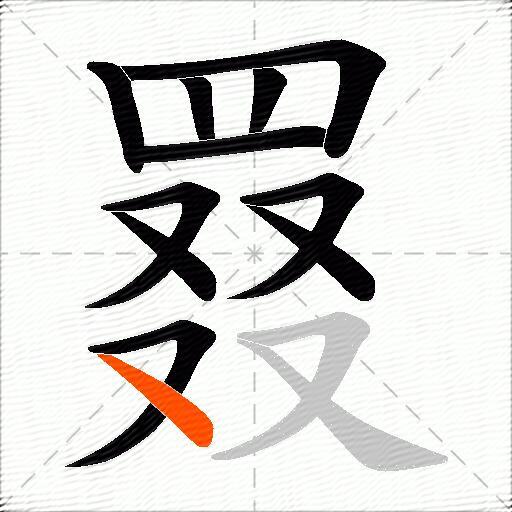 罬