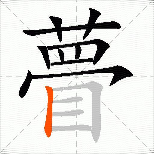 瞢