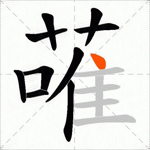 蓶