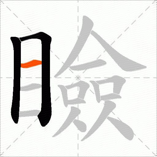 瞼