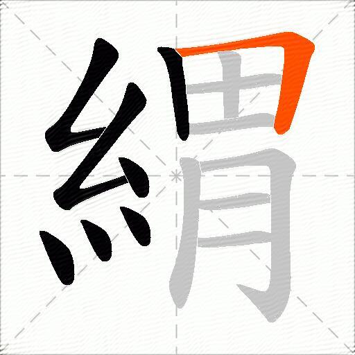 緭