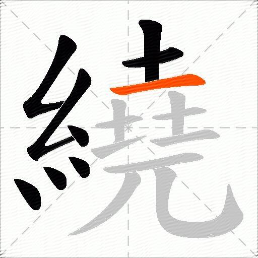 繞