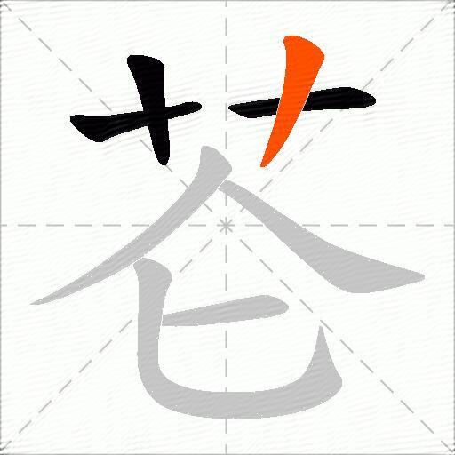 芲