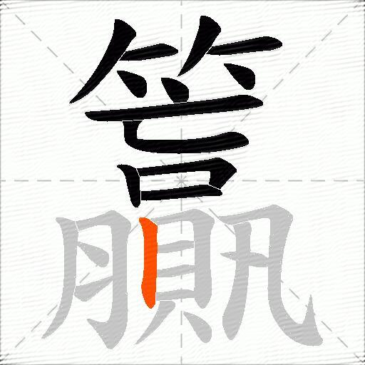 籯