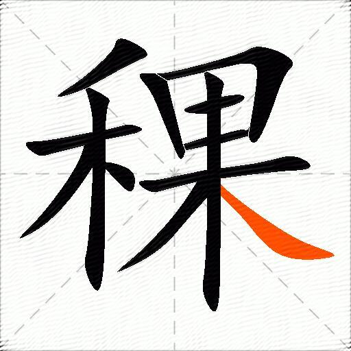 稞
