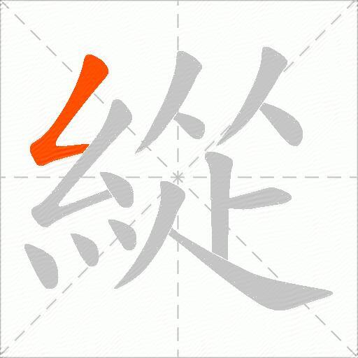 緃
