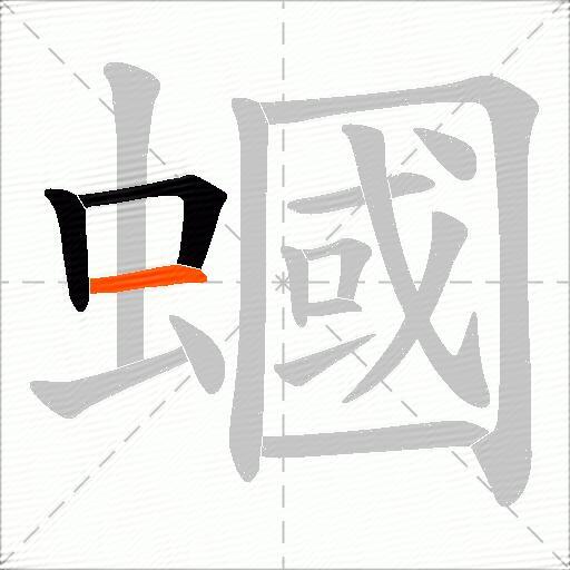 蟈
