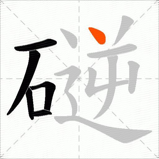 磀