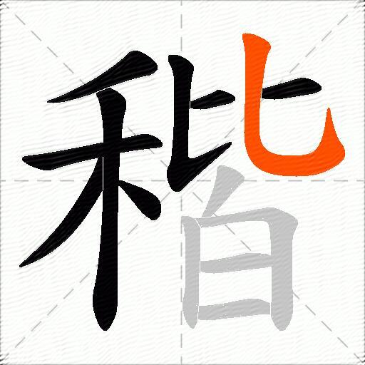稭