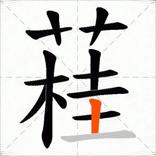 蓕