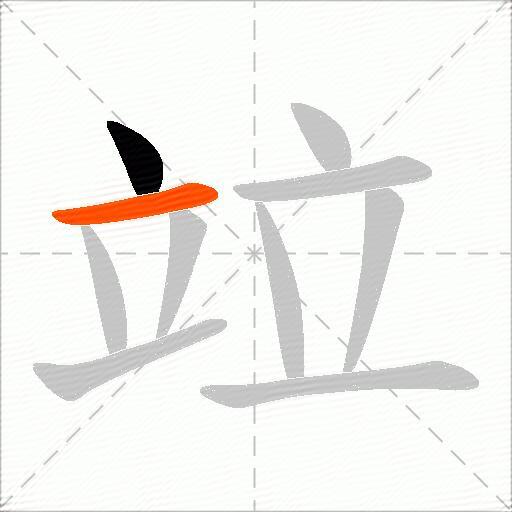 竝