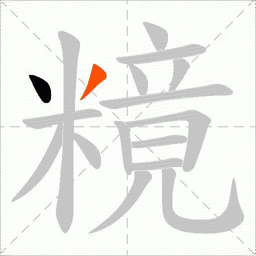 糡