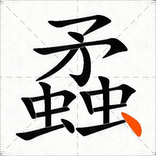 蟊