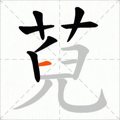 萖