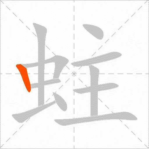 蛀
