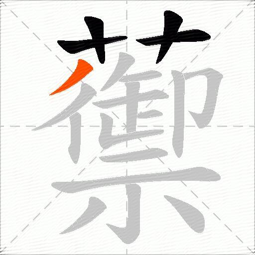 蘌