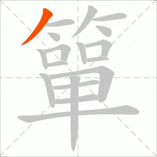簞