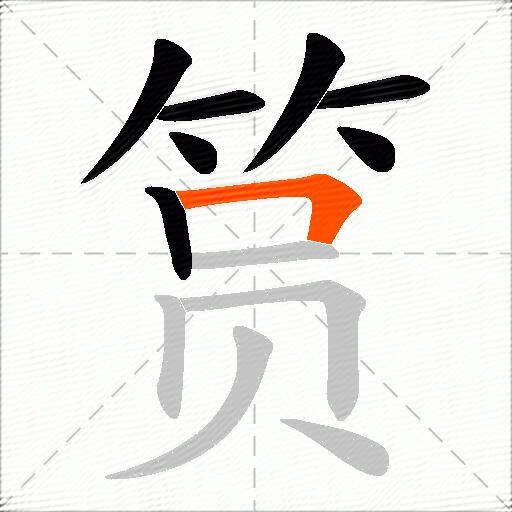 筼