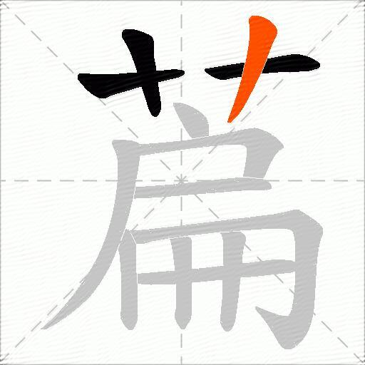 萹