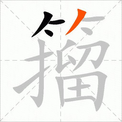 籀