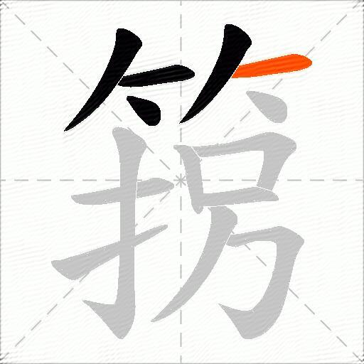 箉