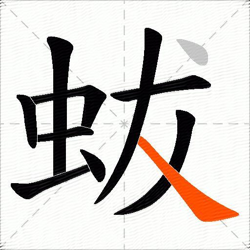 蛂