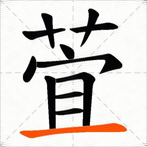 萓