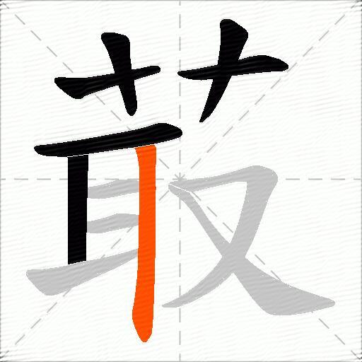 菆