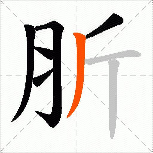 肵